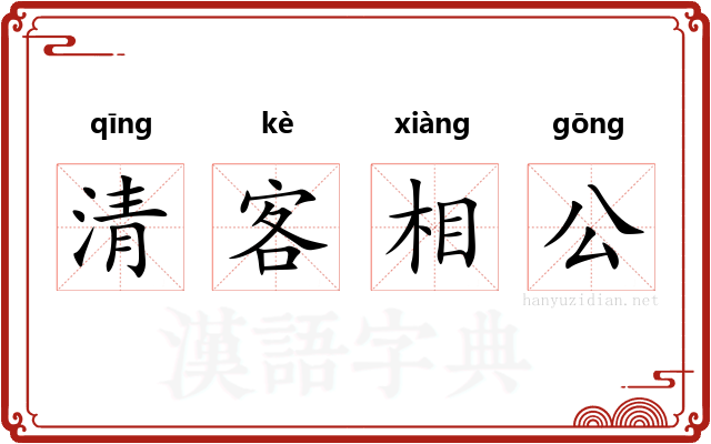 清客相公 清客相公