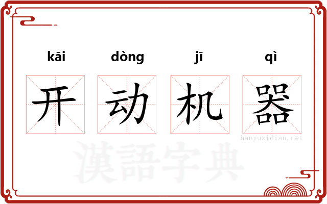 开动机器