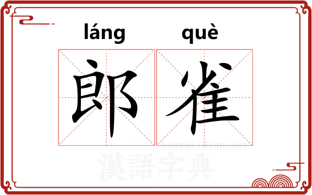 郎雀