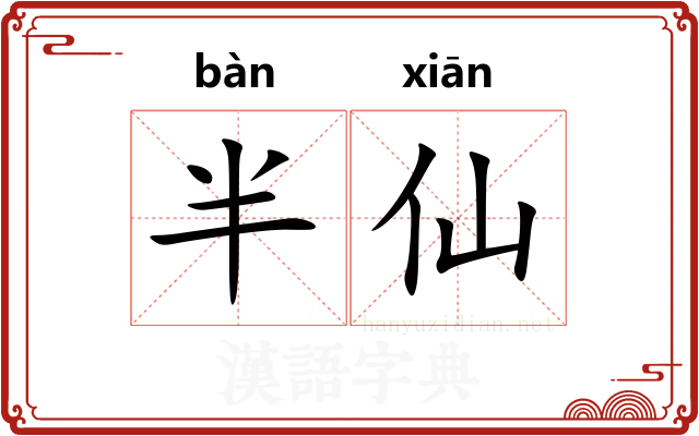 半仙 半仙