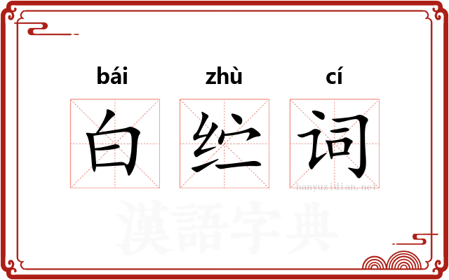 白纻词