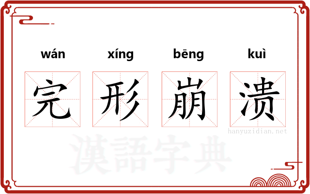 完形崩溃 完形崩溃