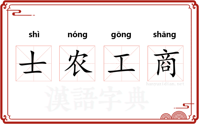 士农工商