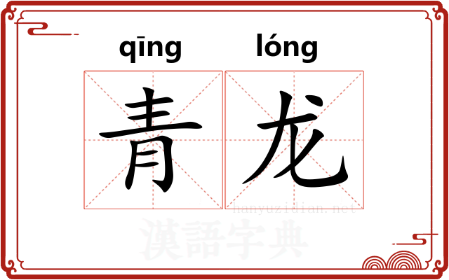 青龙 青龙