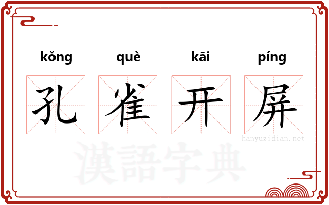 孔雀开屏 孔雀开屏