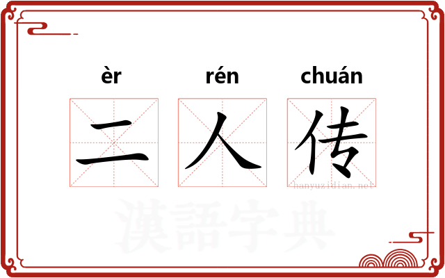 二人传