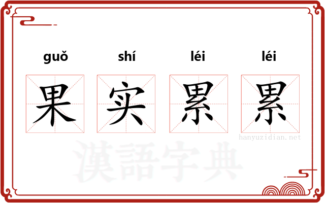 果实累累 果实累累