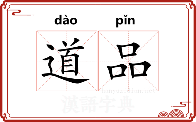 道品