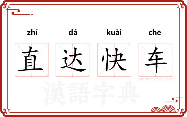 直达快车