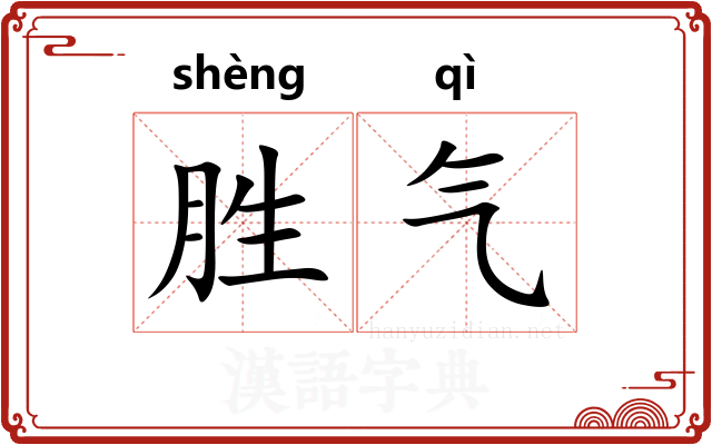 胜气