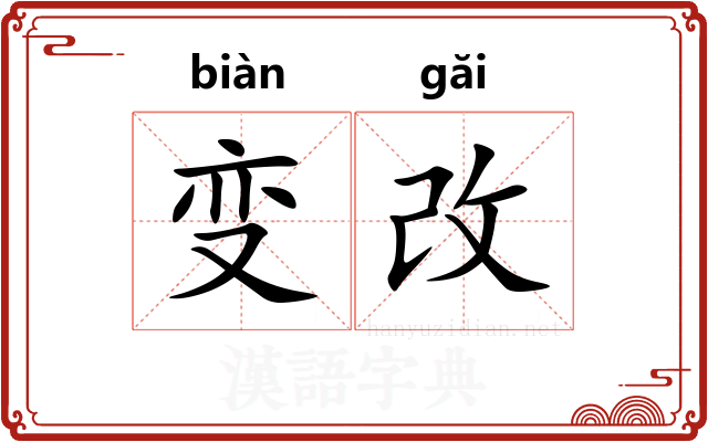 变改