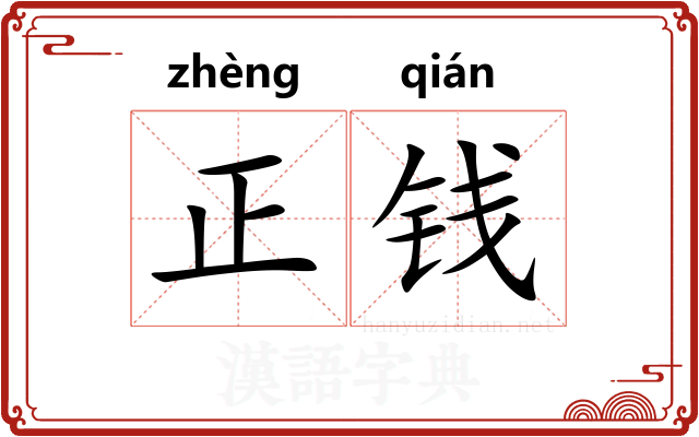 正钱