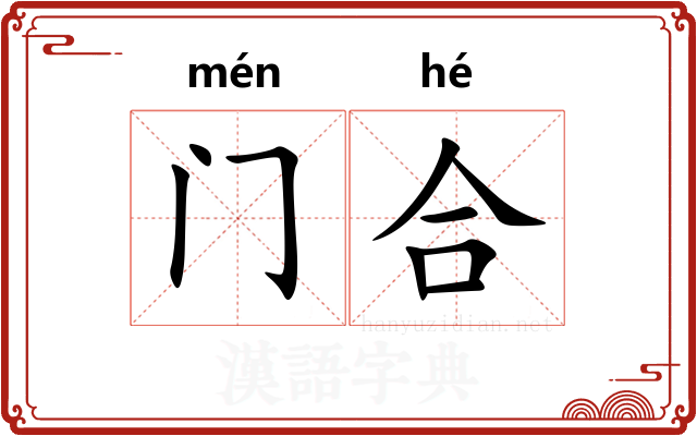 门合