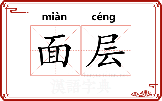 面层