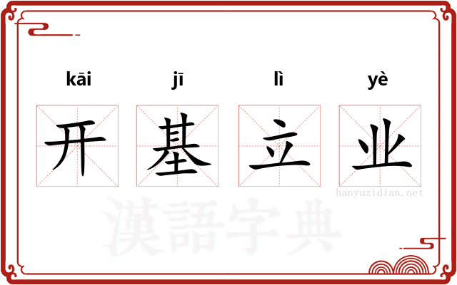 开基立业