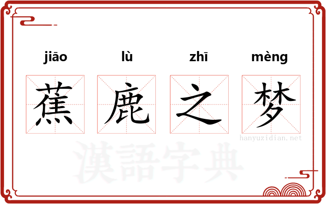 蕉鹿之梦 蕉鹿之梦