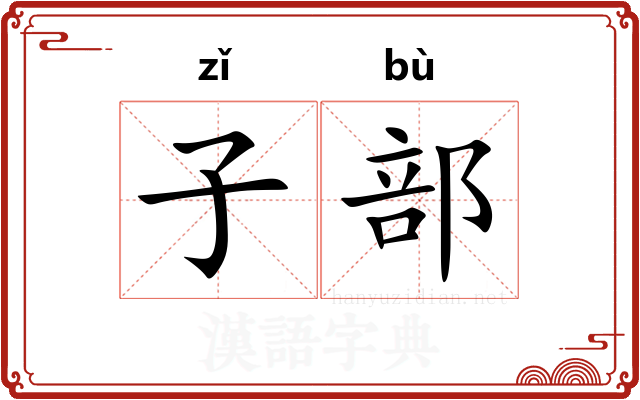 子部
