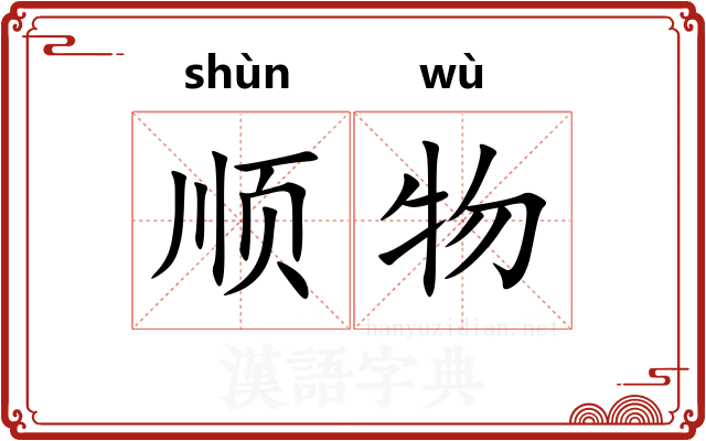 顺物