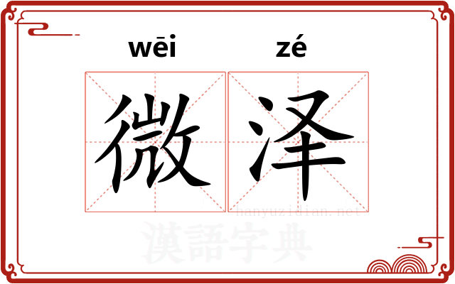 微泽