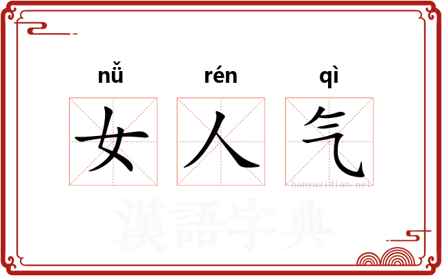 女人气