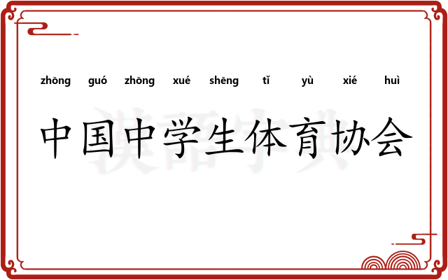 中国中学生体育协会