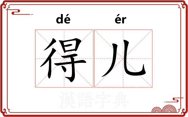 得儿 得儿