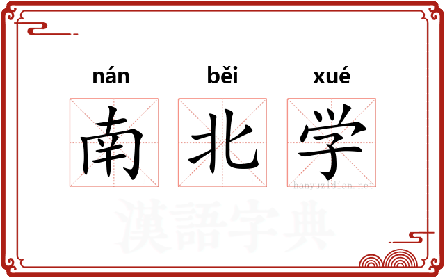 南北学