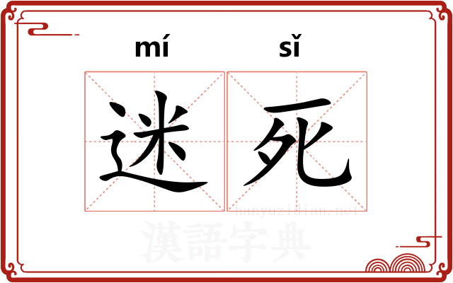 迷死 迷死