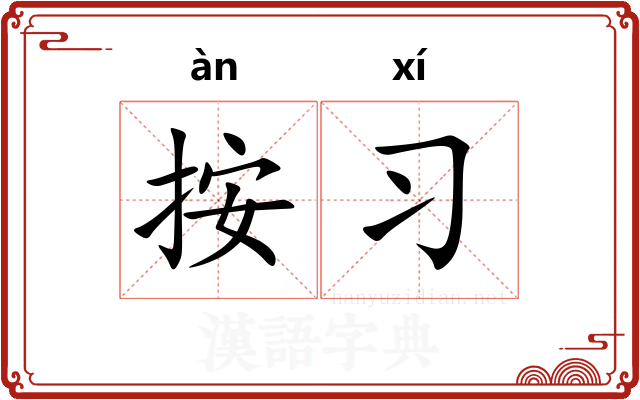 按习