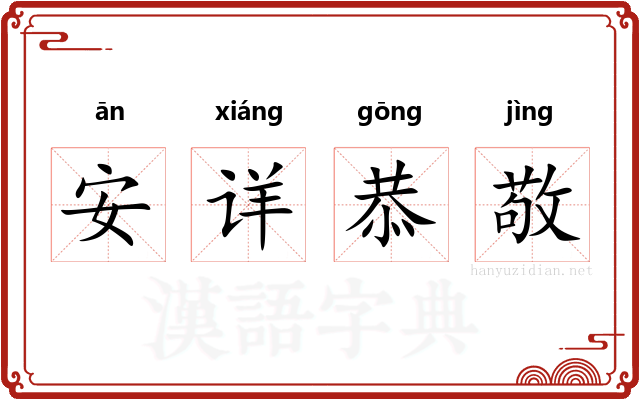 安详恭敬 安详恭敬