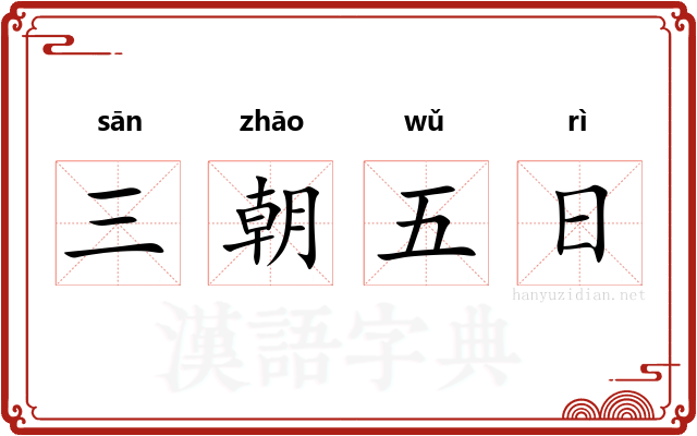 三朝五日