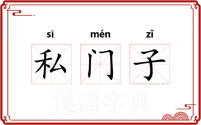 私门子