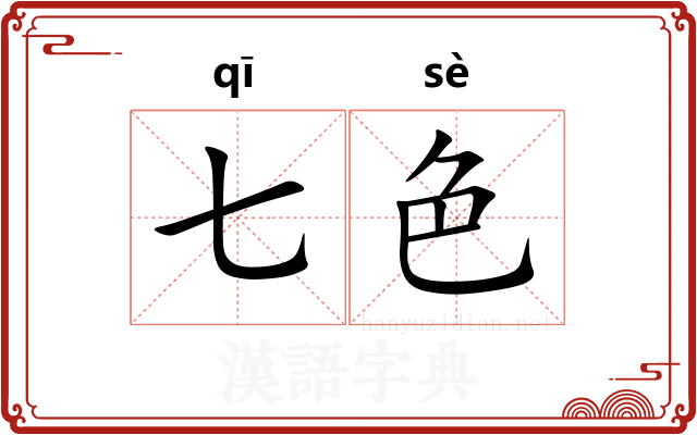 七色
