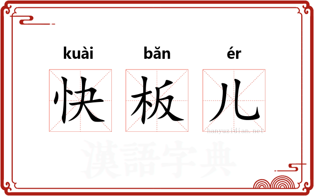 快板儿