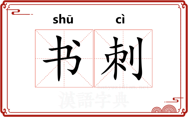 书刺