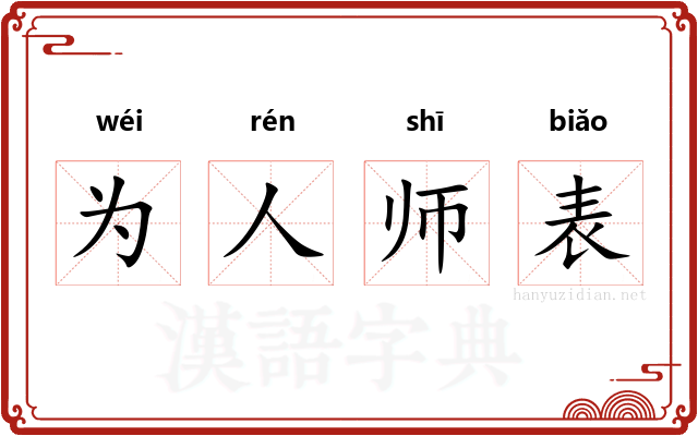 为人师表