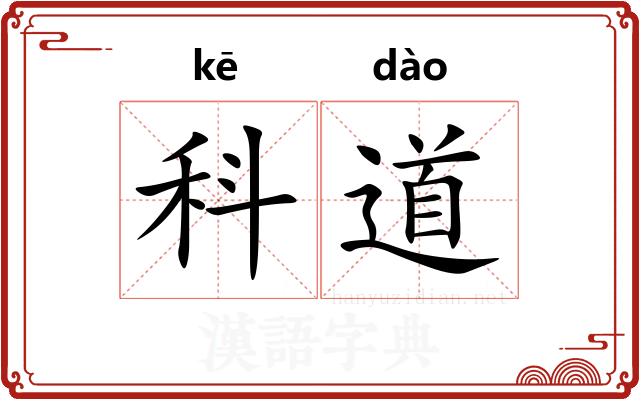 科道