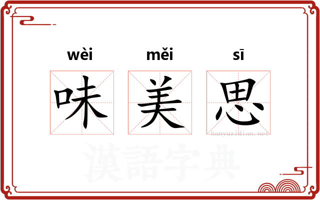 味美思