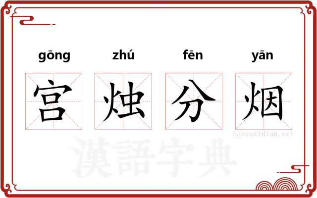 宫烛分烟