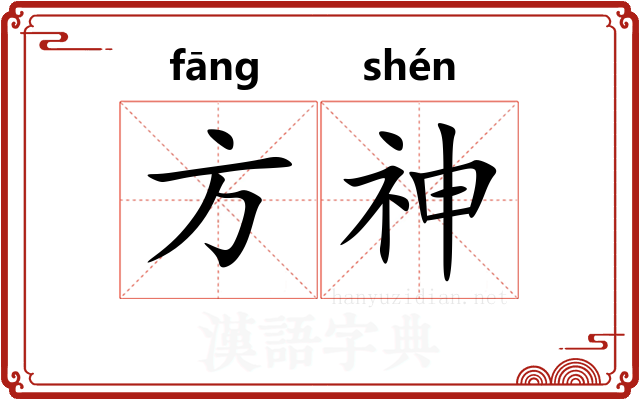 方神