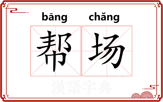 帮场