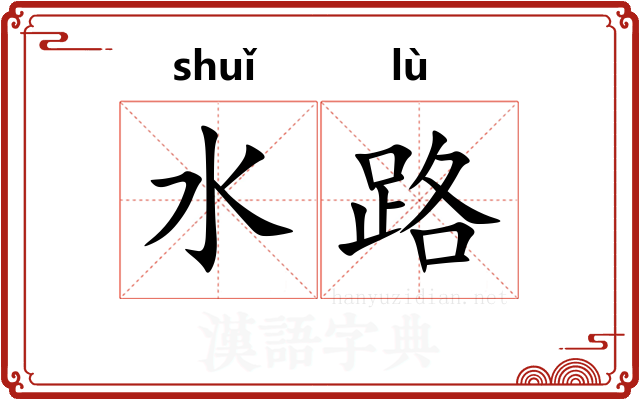 水路 水路