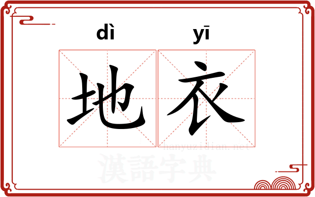 地衣 地衣