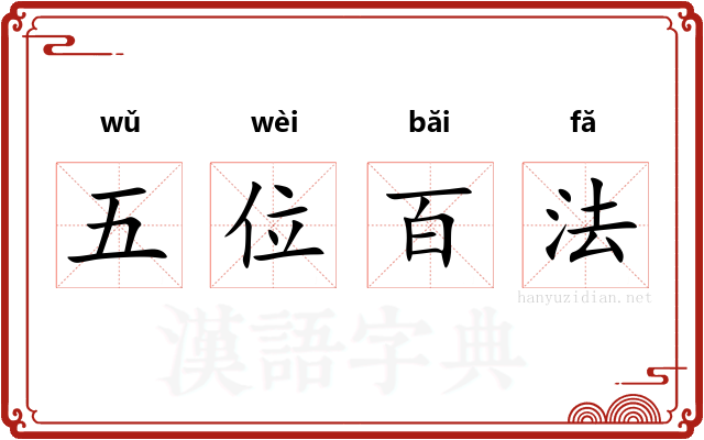 五位百法