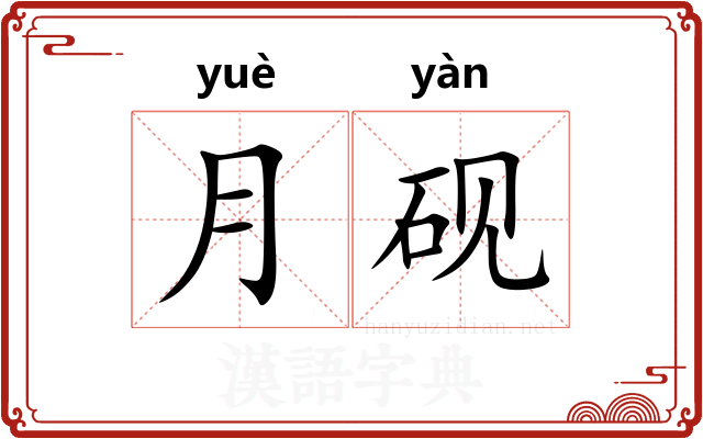 月砚