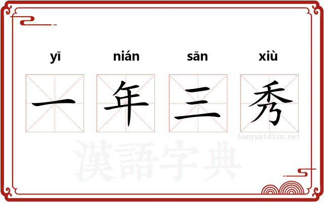 一年三秀