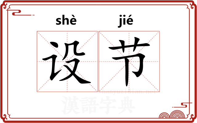 设节 设节