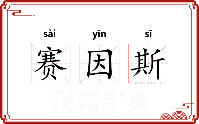 赛因斯