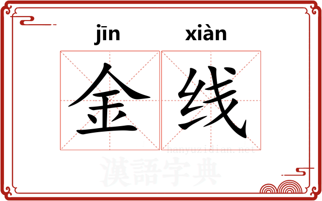 金线