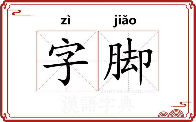 字脚